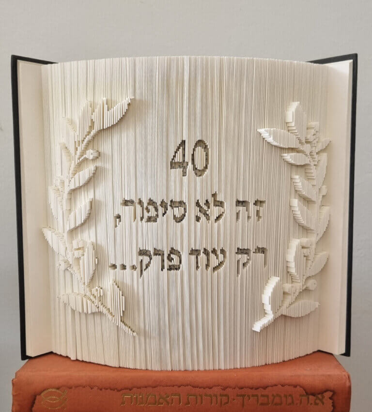 ספר מקופל מתנה ליום הולדת "40 זה לא סיפור, רק עוד פרק"